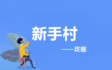報(bào)考&備考中級(jí)會(huì)計(jì)職稱應(yīng)該做些什么？——新手村攻略