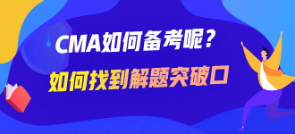 CMA如何備考呢？如何找到解題的突破口