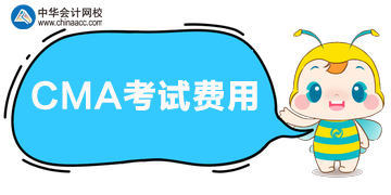 CMA報考五折優(yōu)惠，參加考試多少錢？