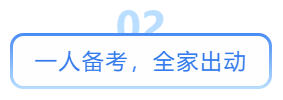 一人備考，全家出動