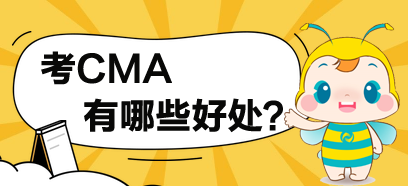 考了CMA，對于你有哪些方面的提高？