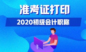 2020年江蘇南京初級會計準(zhǔn)考證打印時間公布了嗎？