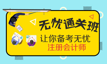 注會無憂直達(dá)