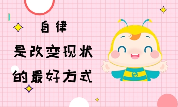 自律是改變現狀的最好方式 初級會計考生行動起來！