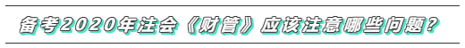 備考2020年注會《財務成本管理》  這些問題必須要注意！