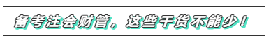 備考2020年注會《財務成本管理》  這些問題必須要注意！