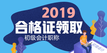 2019年河南省新鄉(xiāng)市初級(jí)會(huì)計(jì)證書領(lǐng)取時(shí)間為？