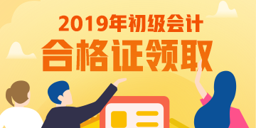2019年河南鄭州初級(jí)會(huì)計(jì)證書(shū)領(lǐng)取所需材料是什么？
