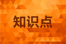 高會(huì)《高級會(huì)計(jì)實(shí)務(wù)》知識(shí)點(diǎn)