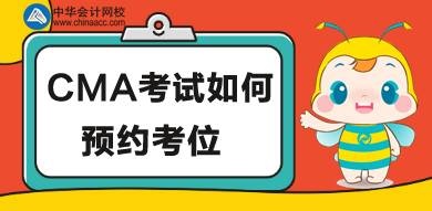 CMA考位如何預(yù)約，怎么操作？