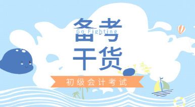 【備考干貨】初級會計考試怎么多拿分？