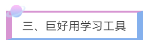 三、巨好用學(xué)習(xí)工具