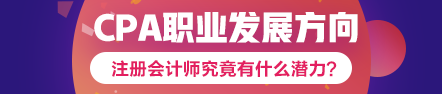 注會(huì)到手職位我有~考下注會(huì)哪個(gè)職業(yè)發(fā)展方向適合你？