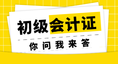 非會計專業(yè)考生參加初會考試會受限制嗎？初會證書會過期嗎？