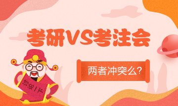 全國(guó)考研成績(jī)陸續(xù)公布！考研和備考CPA沖突么？