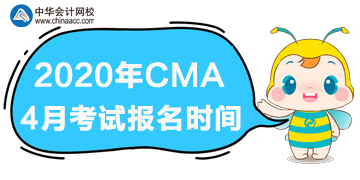 2020cma4月考試什么時候報名？