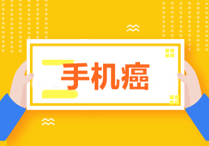 拒絕低頭族！學(xué)習(xí)中級時怎樣戒掉玩手機的欲望？