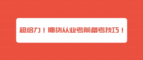 超給力！期貨從業(yè)考前備考技巧！