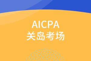 2020年關(guān)島美國注會報名時間是什么時候？報名條件是什么？