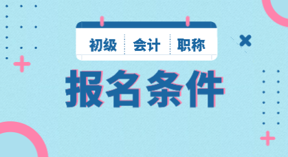 重慶2020年初級(jí)會(huì)計(jì)職稱(chēng)報(bào)名條件是什么？