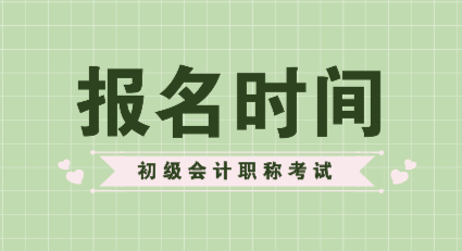 湖北2020年初級會計師報考條件