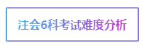 注會考試科目如何搭配？萬能百搭的到底是哪一科呢？