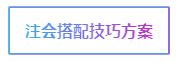 注會考試科目如何搭配？萬能百搭的到底是哪一科呢？