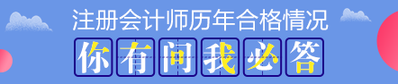 歷年注會考試合格率分析 注會證書真的遙不可及？