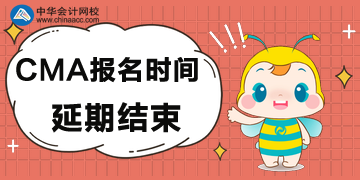 CMA考試報(bào)名延期至3月9日截止！