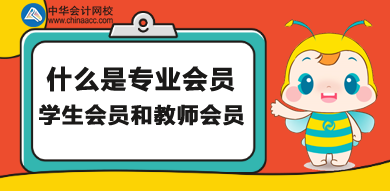 什么是專業(yè)會員、學(xué)生會員和教師會員？