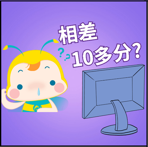 相差10多分？