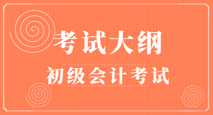 初級(jí)會(huì)計(jì)考試大綱新舊對(duì)比變化你清楚嗎？