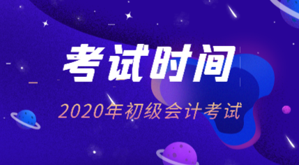 遼寧2020年初級會計職稱考試時間