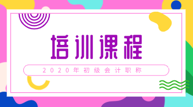 2020年上海初級會計(jì)培訓(xùn)課程