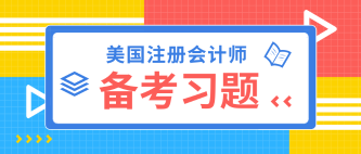 2020年USCPA模擬題 快來小試牛刀！