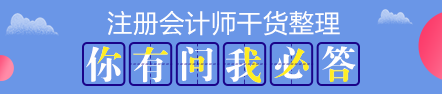 【搶先學(xué)】2020年注會(huì)教材還沒(méi)有出？這些內(nèi)容不變搶先學(xué)習(xí)>