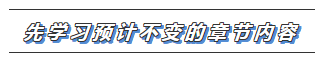 【搶先學(xué)】2020年注會(huì)教材還沒(méi)有出？這些內(nèi)容不變搶先學(xué)習(xí)>