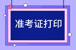 寧夏2020年初級(jí)經(jīng)濟(jì)師準(zhǔn)考證打印時(shí)間你知道嗎？