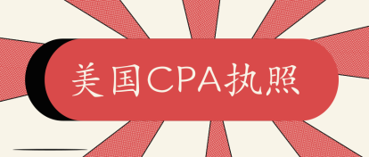 2020年佛蒙特州美國(guó)注會(huì)AICPA執(zhí)照申請(qǐng)條件公布了嗎？