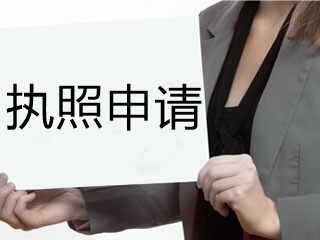 2020年美國注冊會計師蒙大拿州執(zhí)照申請有哪些要求？