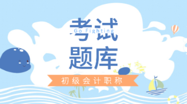 考初級(jí)會(huì)計(jì)最全考試題庫(kù) 趕緊來練習(xí)！