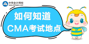 如何知道考試地點(diǎn)？在哪里獲取準(zhǔn)考信？