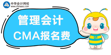 管理會計cma報名費是多少？