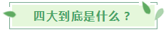 【揭秘四大】審計(jì)行業(yè)的終極目標(biāo)！怎么進(jìn)？