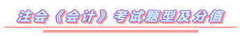 2020年注會(huì)《會(huì)計(jì)》你要如此這般學(xué)  穩(wěn)了！