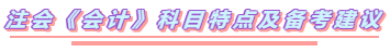 2020年注會(huì)《會(huì)計(jì)》你要如此這般學(xué)  穩(wěn)了！