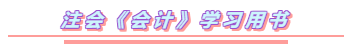 2020年注會(huì)《會(huì)計(jì)》你要如此這般學(xué)  穩(wěn)了！