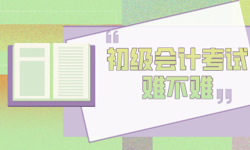 初級會計(jì)考試到底難不難？官方告訴你！