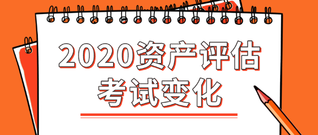 2020年資產(chǎn)評估師考試變化大嗎？都有哪些變化？