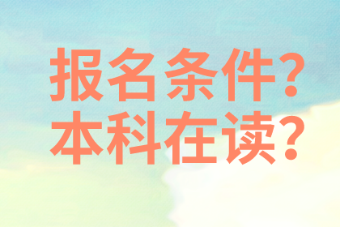 資產(chǎn)評估師在校學(xué)生可以報名考試嗎？本科在讀？
